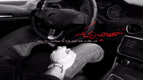 beni al ترکی با صدای زن